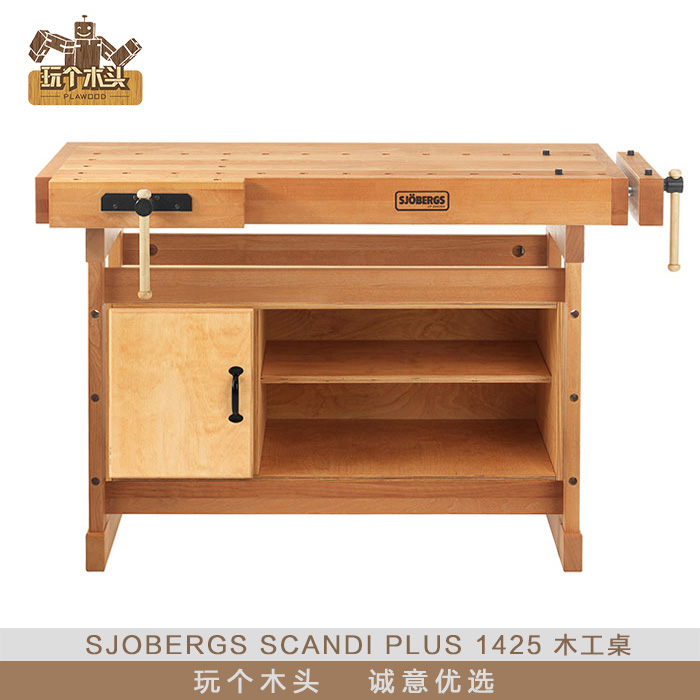 瑞典sjobergs斯伯格SCANDI PLUS 1425榉木木工桌工作台玩个木头