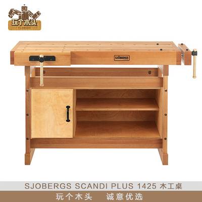 瑞典sjobergs斯伯格SCANDI PLUS 1425榉木木工桌 工作台 玩个木头