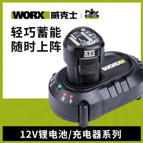 威克士12V锂电电池包充电器通用锂电平台电钻起子机共享WU132x