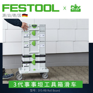 Festool费斯托箱事事坦多功能平板推车移动滚轮滑车SYS RB搬运车