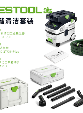 FESTOOL费斯托26年年度美缝清洁套装MIDI i 集尘器吸尘器清洁套装