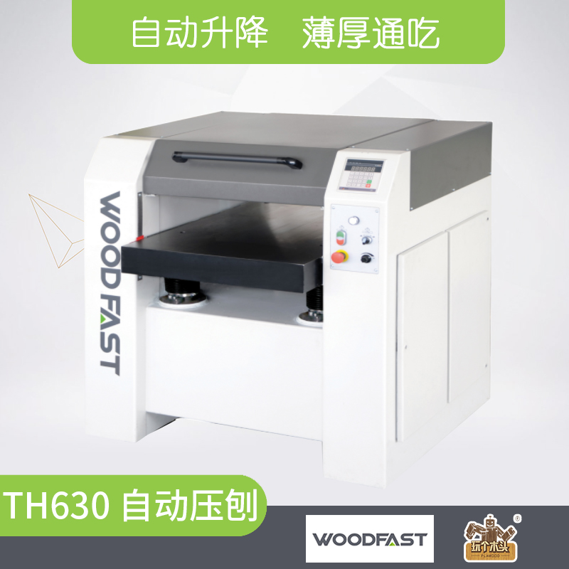 压刨woodfastTH630全自动