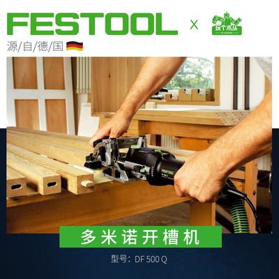 FESTOOL斯托多米诺开槽机木工