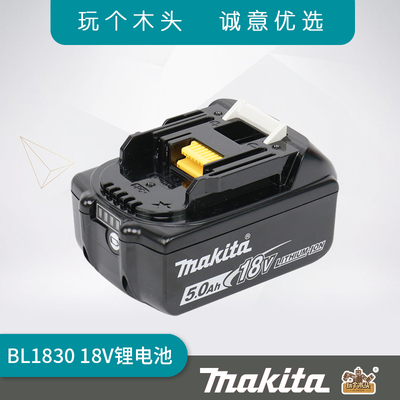 原装正品makita牧田18V锂电池BL1830 5.0Ah进口电芯 充电工具系列