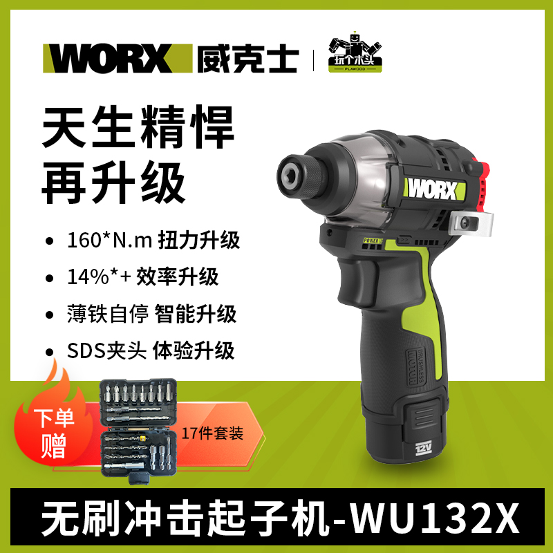 WU132X牛米无刷专业电批威克士