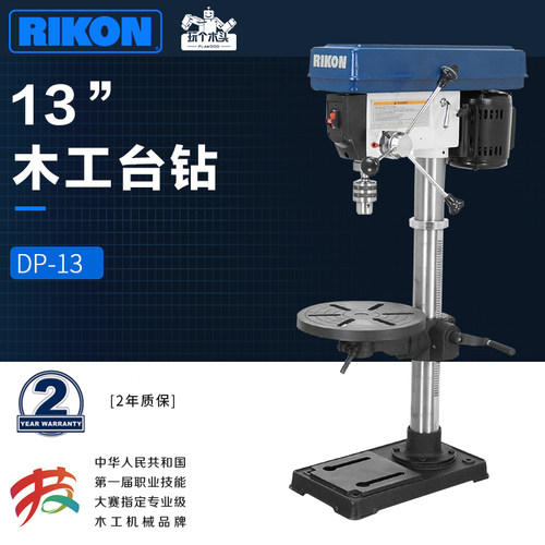 锐肯RIKON细木工13寸台钻DIY家用专业级钻床DP13金属可调速30-120