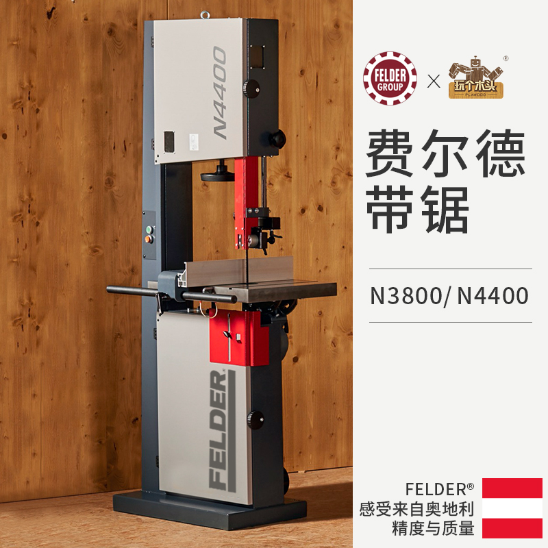 奥地利进口FELDER费尔德N4400工业级豪华木工带锯机N3800曲线开料