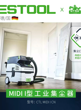 德国Festool费斯托CTL MIDI木工集尘器吸尘器施工除尘器蓝牙联动