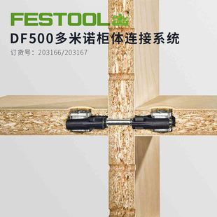 FESTOOL可拆卸板材金属连接费斯托多米诺柜体连接件系统家具木结