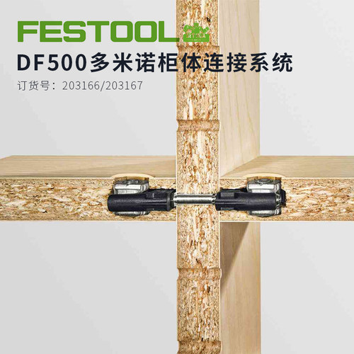 费斯托/FESTOOL多米诺柜体连接件