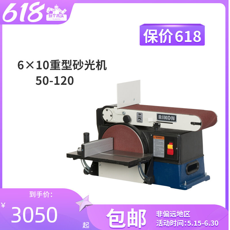 RIKON木工6*10砂带砂盘机大功率抛光打磨重型多功能砂纸机50-120