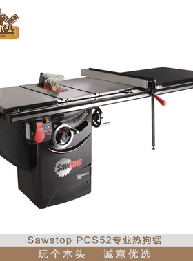 SawStop美国进口PCS52专业热狗锯精密台锯防切手指学校用木工台锯