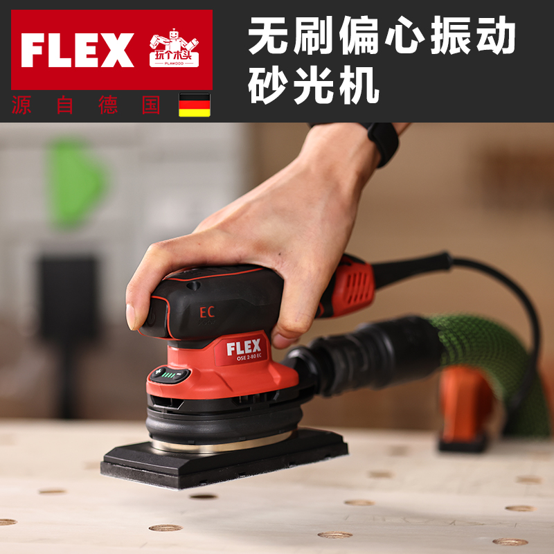 FLEX砂纸机实木多功能平板家具打磨机可集尘方砂抛光机砂光机