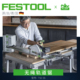 德国Festool费斯托充电式轨道锯TSC55橱柜防爆边导轨切入式电圆锯