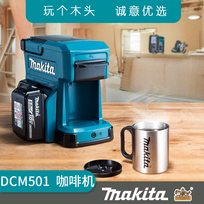 makita牧田充电式咖啡机dcm501z18v/12v户外家用冲咖啡