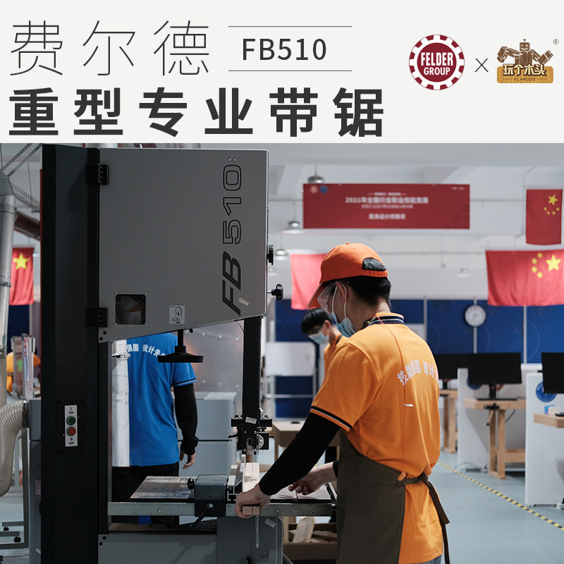 奥地利进口felder费尔德工业级20"豪华木工带锯机fb510开料锯380v