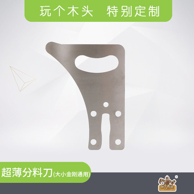 海威大金刚小金刚台锯分料刀 超薄劈刀板 玩个木头订制跟刀板