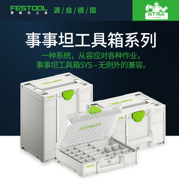 德国进口FESTOOL斯托事事工具箱