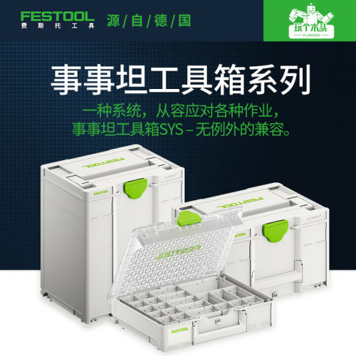 德国进口FESTOOL斯托事事工具箱