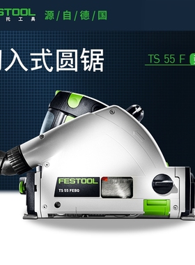 Festool费斯托工具 轨道锯TS 55 F插电多功能手持切割机电圆锯