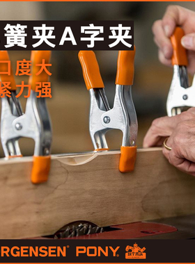 PONY JORGENSEN小马铁弹簧夹A字夹强力木工固定夹A型夹工业快速夹