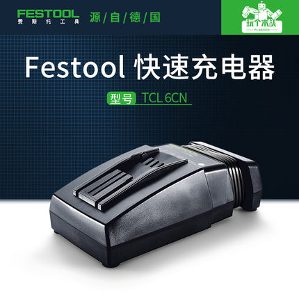 FESTOOL 费斯托 快速充电器 锂离子电池 快速充电器 TCL 6