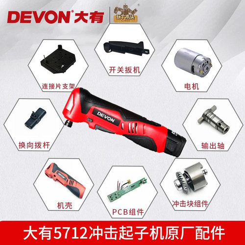 DEVON大有电动桁架扳手5712配件线路板PCB组件电机马达原厂零件