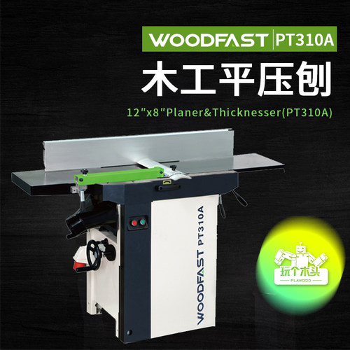Woodfast沃富特12寸专业重型木工平压刨一体机PT410螺旋刀PT310A-封面