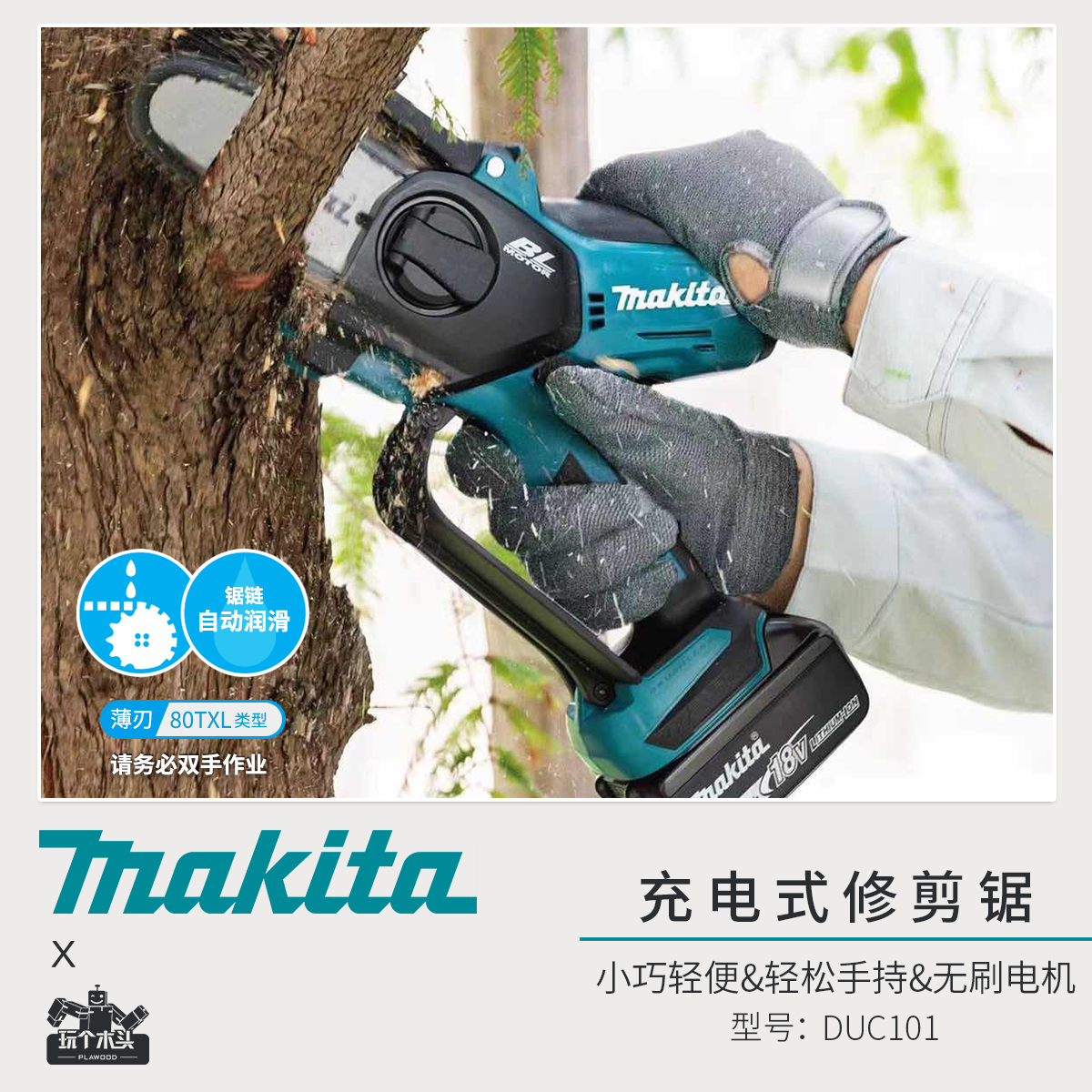 牧田Makita电链锯DUC101