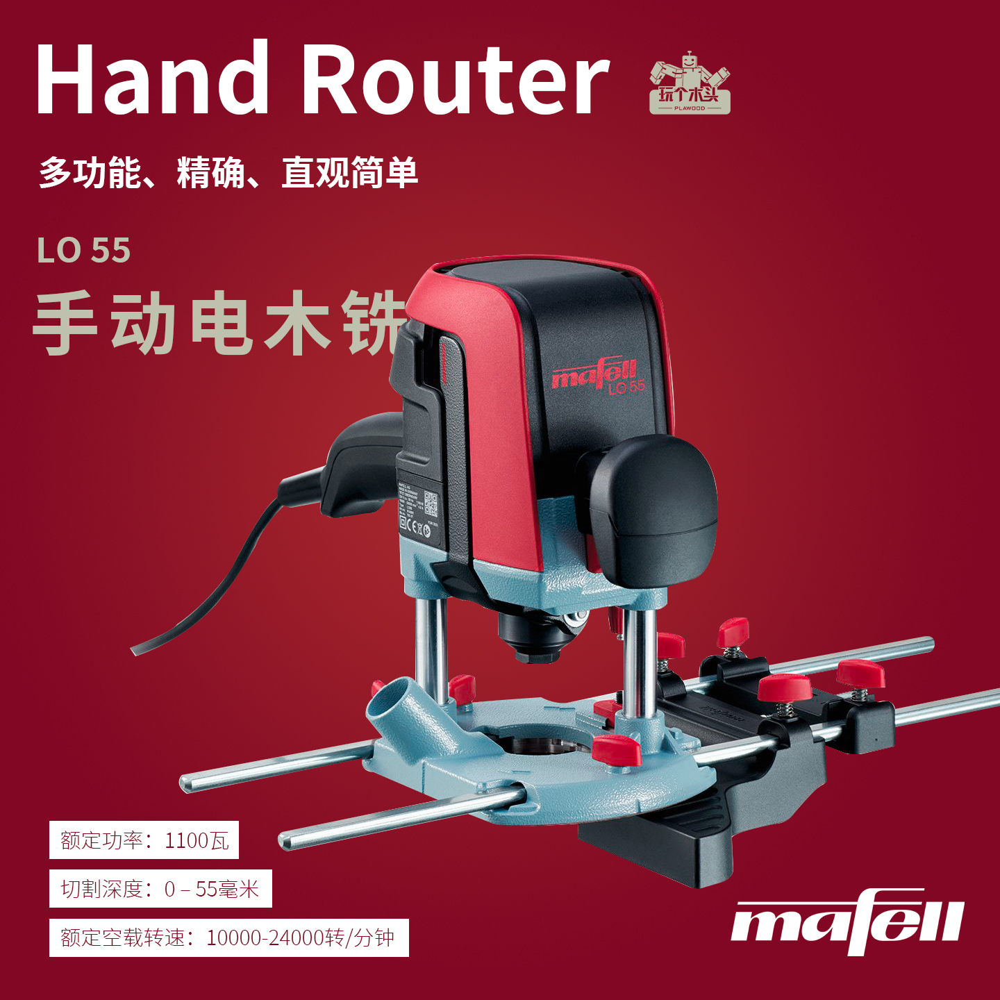 Mafell马飞尔德国原装进口铣机LO55木工铣槽电木铣木工雕刻开槽机