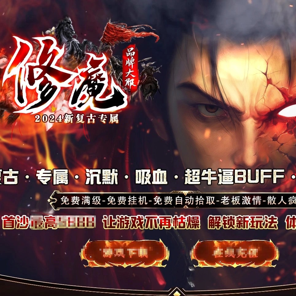 PC单机修魔新复古专属神器单职业传奇版本回忆玛法神魔之体专属