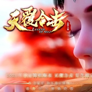 天覆合击三职业传奇服务端熔岩古墓黑水沼泽新BLUE引擎