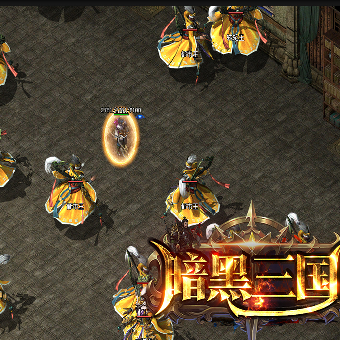 暗黑三国微变三职业传奇版本