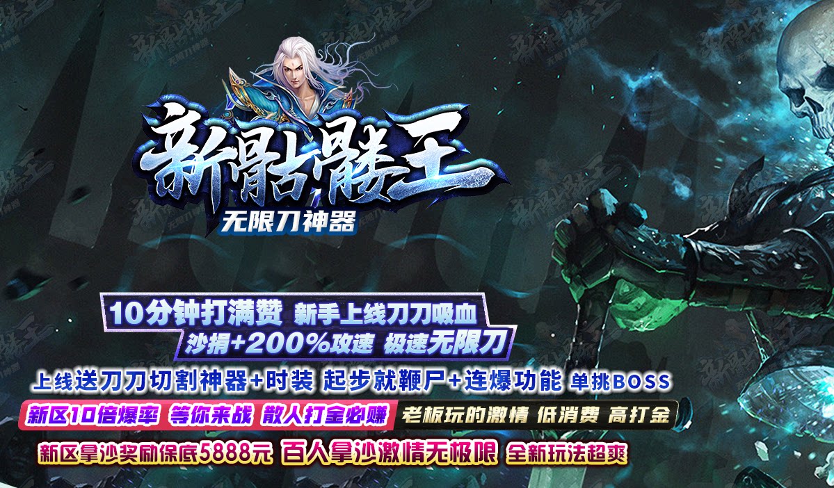 新骷髅王第八季无限刀神器专属单职业热血传奇单机全屏拾自动回收
