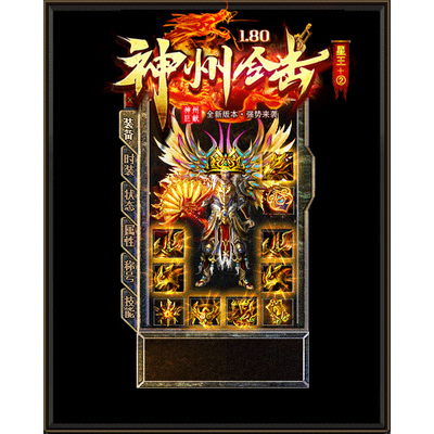 1.80神州合击星王+2传奇服务端