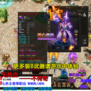 热血传奇服务端单机版七杀王者单职业智能假人宠物倍功可联网游戏