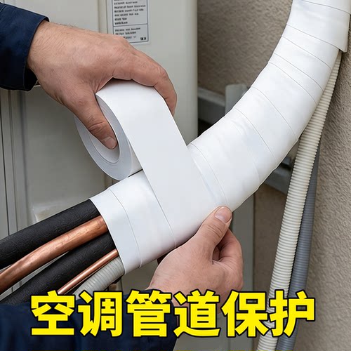 空调管道防晒胶带冷缠耐磨耐高温