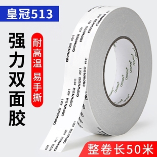 512 511 513双面胶 无纺布双面胶带 电子线路板双面胶带 皇冠双面胶 超薄强力无痕防水耐高温双面胶带 CROWN