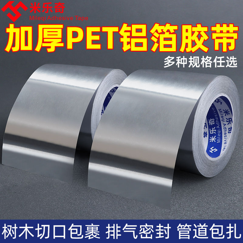 PET铝箔胶带加厚耐高温热水器油烟机抽风机管道修补厨房灶台密封条盆景树木嫁接切口包扎锡箔纸自粘隔热胶带