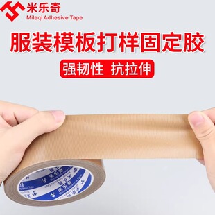 棕色布基胶带服装模板打版专用牛皮胶制衣厂强力固定缝纫机定位胶