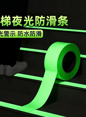 夜光警示防滑耐磨地板胶带