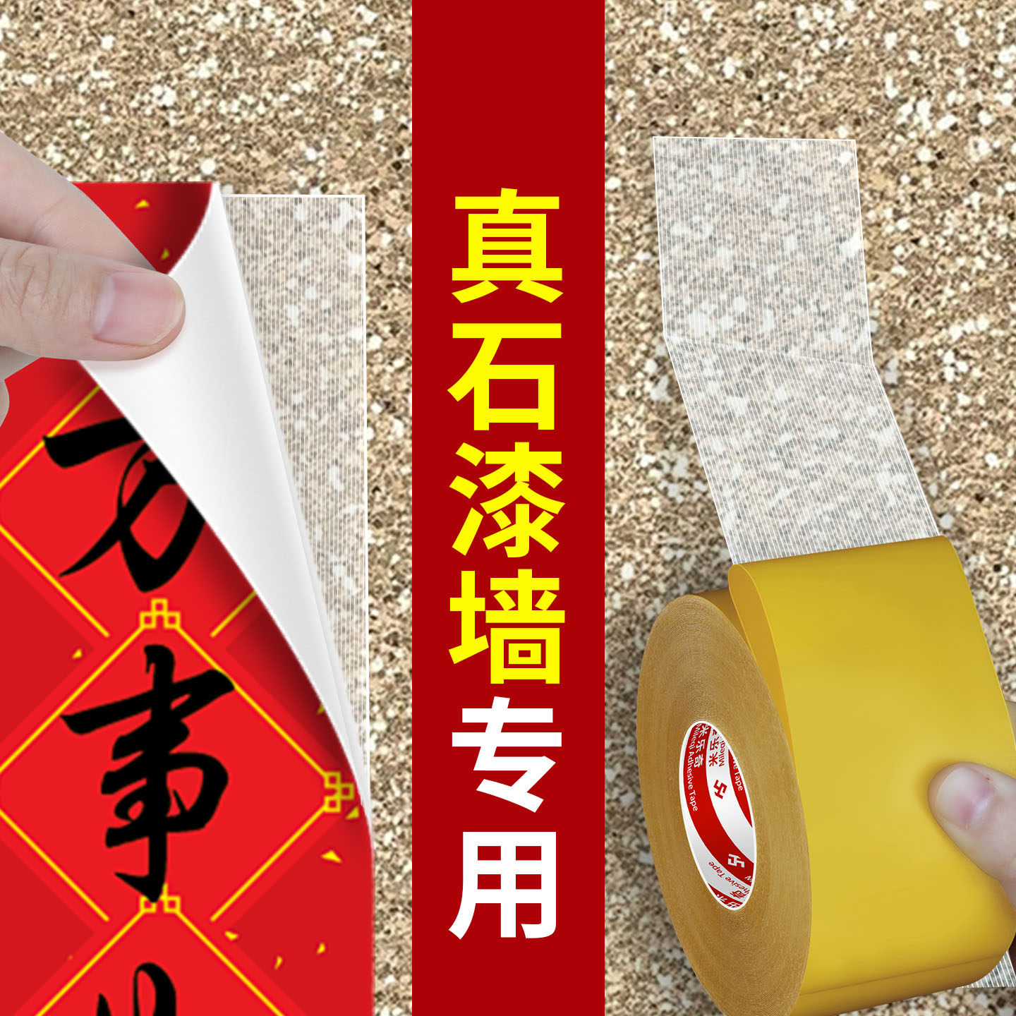 真石漆水包砂墙面贴对联春联专用强力固定贴布基双面胶无痕高粘度防水墙面农村自建房大门水泥墙超强粘贴胶带