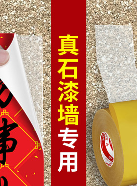 真石漆水包砂墙面贴对联春联专用强力固定贴布基双面胶无痕高粘度防水墙面农村自建房大门水泥墙粘贴胶带