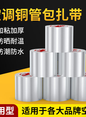 空调外机线胶带办公区管线束线带专用铝箔胶带易撕防晒阻燃空调铜管电源线收束包裹加厚高粘度耐高温缠绕扎带