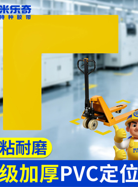 PVC地面桌面定位贴L型纳米地胶带