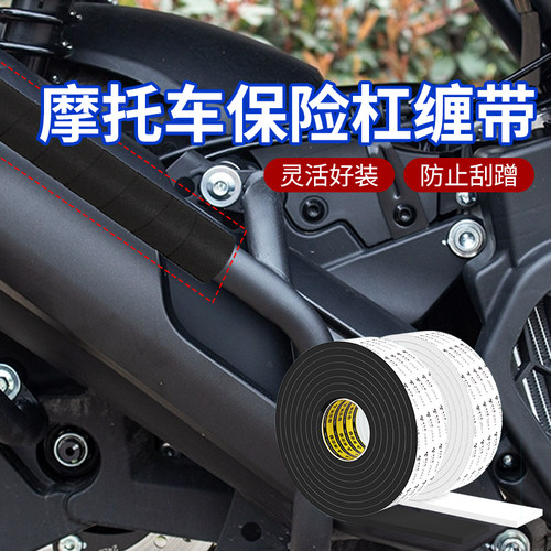 摩托车护杠缠带装饰绑带耐高温单面自粘加厚加宽防水耐磨保险杠防摔防刮胶布汽车越野改装自粘绷带海绵胶带