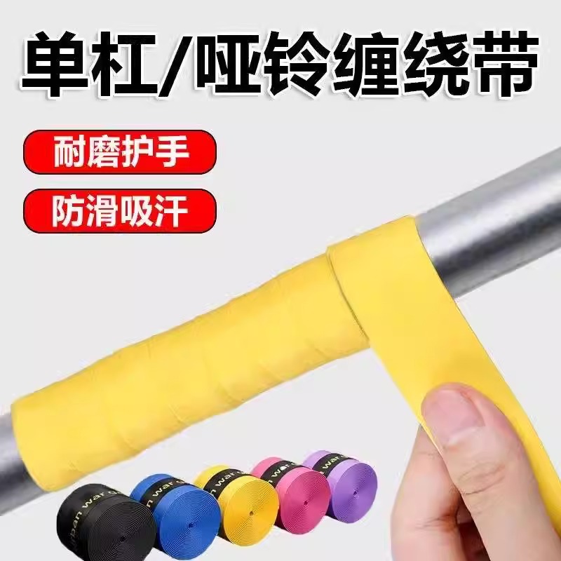 单杠防滑缠绕带自粘手胶保护套室内引体向上杠铃哑铃握把手套把带