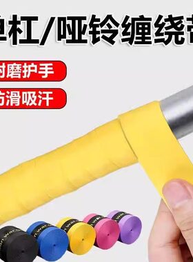 单杠防滑缠绕带自粘手胶保护套室内引体向上杠铃哑铃握把手套把带
