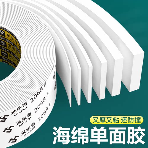 米乐奇海绵单面胶带白色加厚EVA强力门框窗户缝隙密封胶防震保护缓冲防撞防震隔音自粘泡沫垫条加厚泡棉胶条