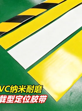 pvc纳米地板胶加厚高强度耐磨防水车间区域划线贴重载抗叉车碾压工厂5S6S管理定位地面标识贴黑黄色警示胶带